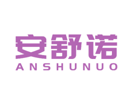 安舒诺 商标图样