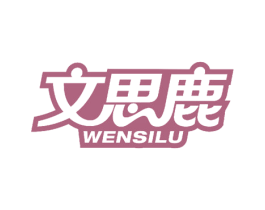 文思鹿 商标图样
