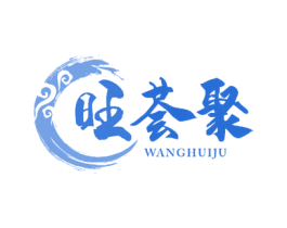 旺荟聚 商标图样