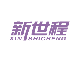 新世程 商标图样