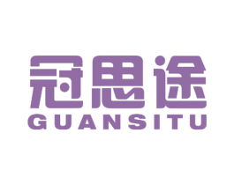 冠思途 商标图样
