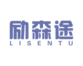 励森途 商标图样