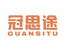 冠思途 商标图样