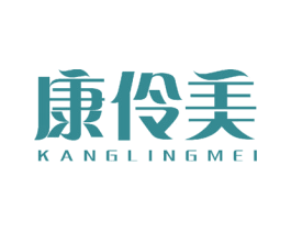 康伶美 商标图样