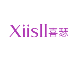 XIISLL 喜瑟 商标图样