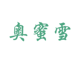 奥蜜雪 商标图样