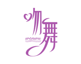 吻舞 商标图样