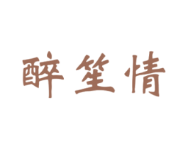醉笙情 商标图样