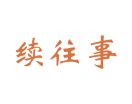 续往事 商标图样