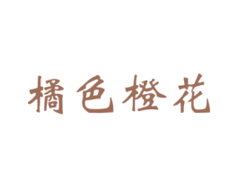 橘色橙花 商标图样