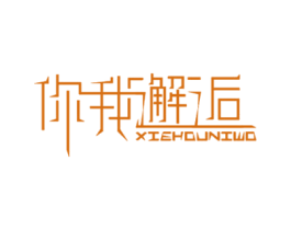 你我邂逅  XIEHOUNIWO 商标图样