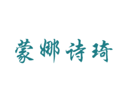 蒙娜诗琦 商标图样