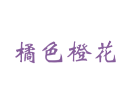 橘色橙花 商标图样