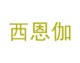 西恩伽 商标图样