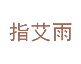 指艾雨 商标图样