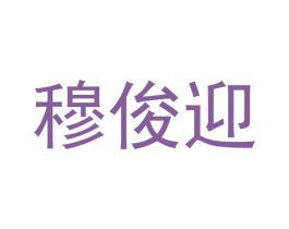 穆俊迎 商标图样