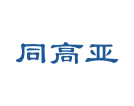 同高亚 商标图样