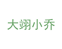 大翊小乔 商标图样