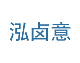 泓卤意 商标图样