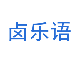 卤乐语 商标图样