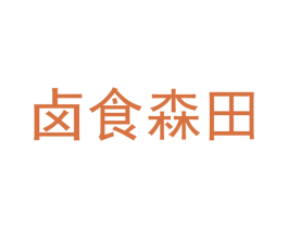 卤食森田 商标图样