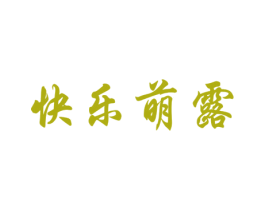 快乐萌露 商标图样