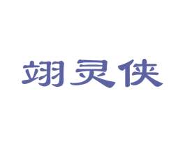 翊灵侠 商标图样