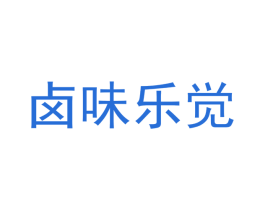卤味乐觉 商标图样