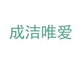 成洁唯爱 商标图样