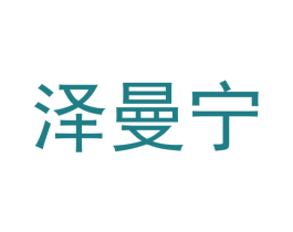 泽曼宁 商标图样