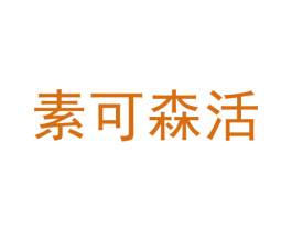 素可森活 商标图样