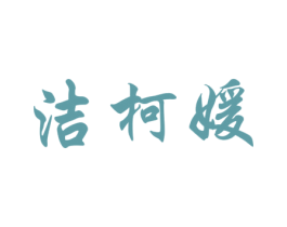 洁柯媛 商标图样