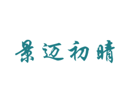 景迈初晴 商标图样