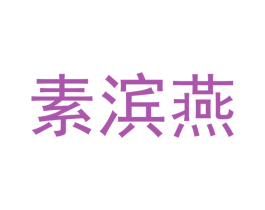 素滨燕 商标图样