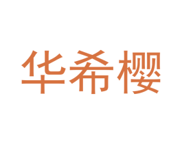 华希樱 商标图样