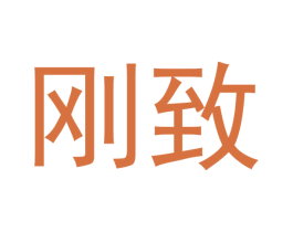 刚致 商标图样