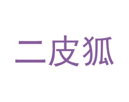 二皮狐 商标图样