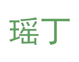 瑶丁 商标图样