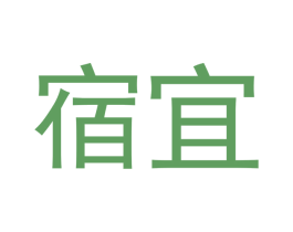 宿宜 商标图样