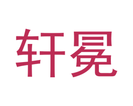 轩冕 商标图样