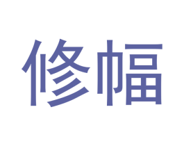 修幅 商标图样