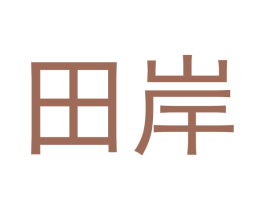 田岸 商标图样