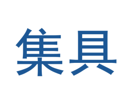 集具 商标图样
