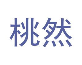 桃然 商标图样