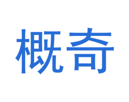 概奇 商标图样