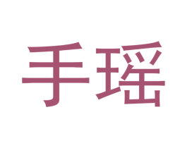 手瑶 商标图样