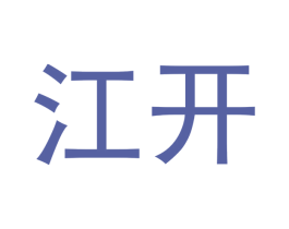 江开 商标图样