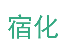 宿化 商标图样