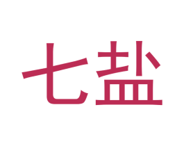 七盐 商标图样