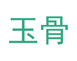 玉骨 商标图样